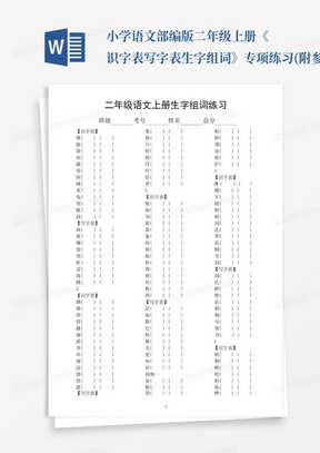 小学语文部编版二年级上册《识字表写字表生字组词》专项练习(附参考答...