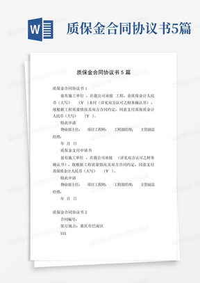 质保金合同协议书5篇