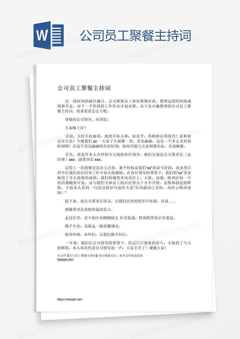 公司员工聚餐主持词