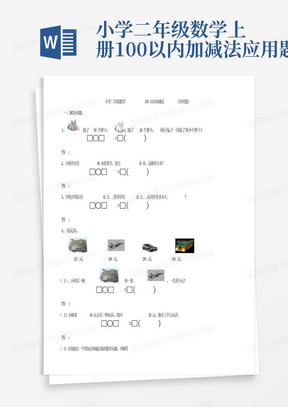 小学二年级数学上册100以内加减法应用题