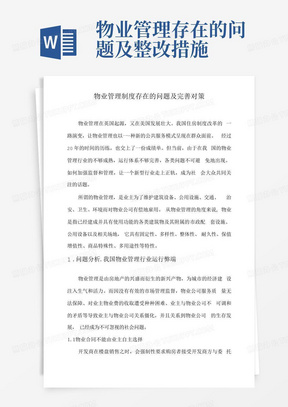 物业管理存在的问题及整改措施