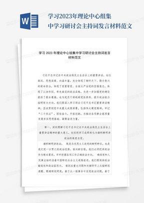 学习2023年理论中心组集中学习研讨会主持词发言材料范文