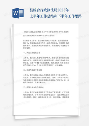 县综合行政执法局2023年上半年工作总结和下半年工作思路