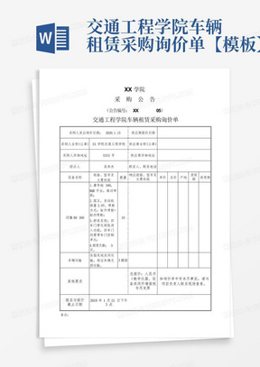 询价单Word模板_询价单Word模板下载_熊猫办公