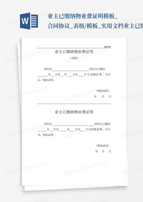 业主已缴纳物业费证明-模板_合同协议_表格/模板_实用文档-业主已缴纳...