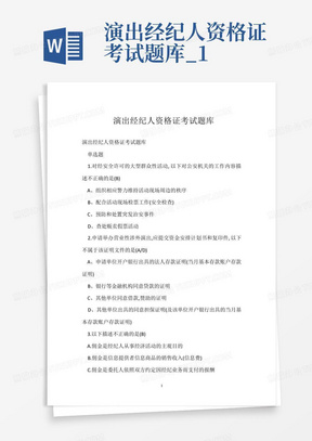 演出经纪人资格证考试题库_1