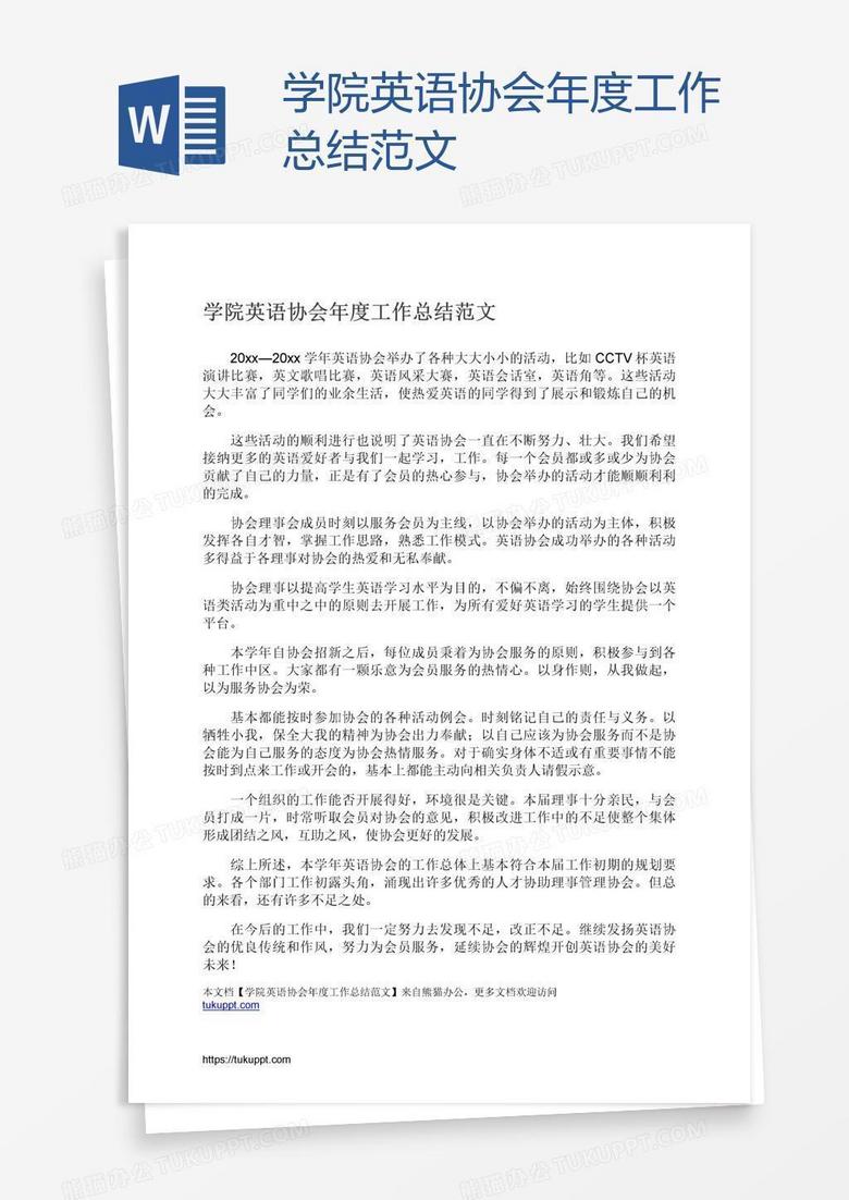 学院英语协会年度工作总结范文