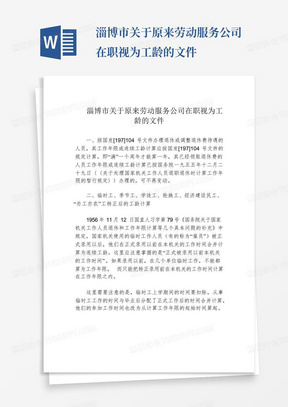 淄博市关于原来劳动服务公司在职视为工龄的文件