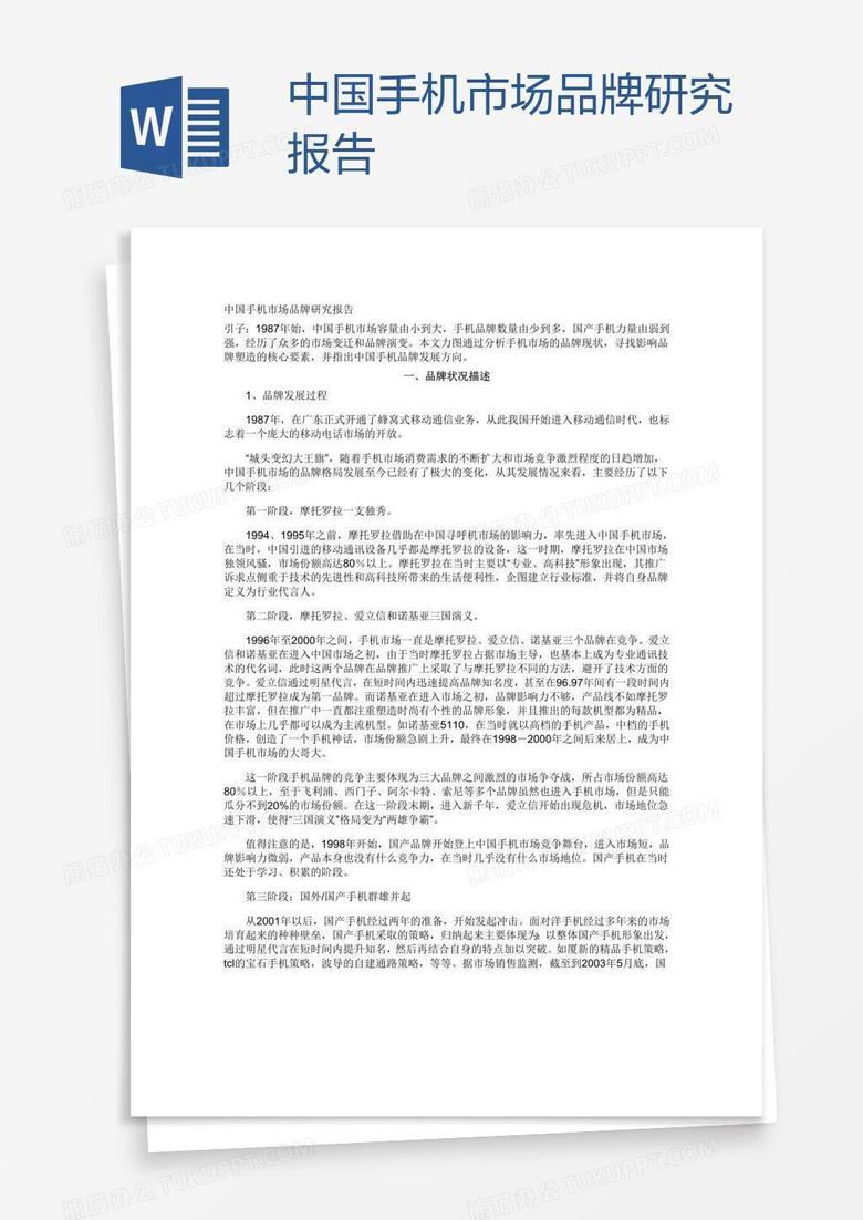 中国手机市场品牌研究报告