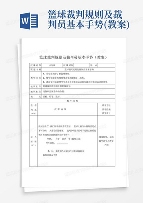 篮球裁判规则及裁判员基本手势(教案)