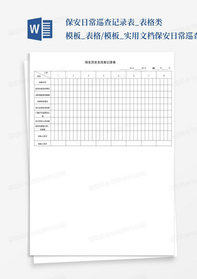 保安日常巡查记录表_表格类模板_表格/模板_实用文档-保安日常巡查记录...