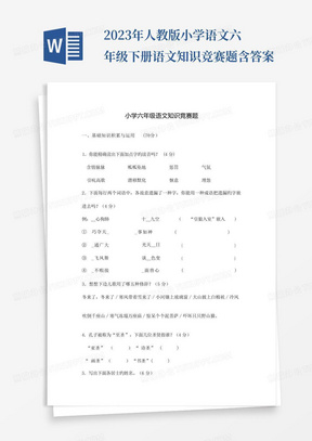 2023年人教版小学语文六年级下册语文知识竞赛题含答案