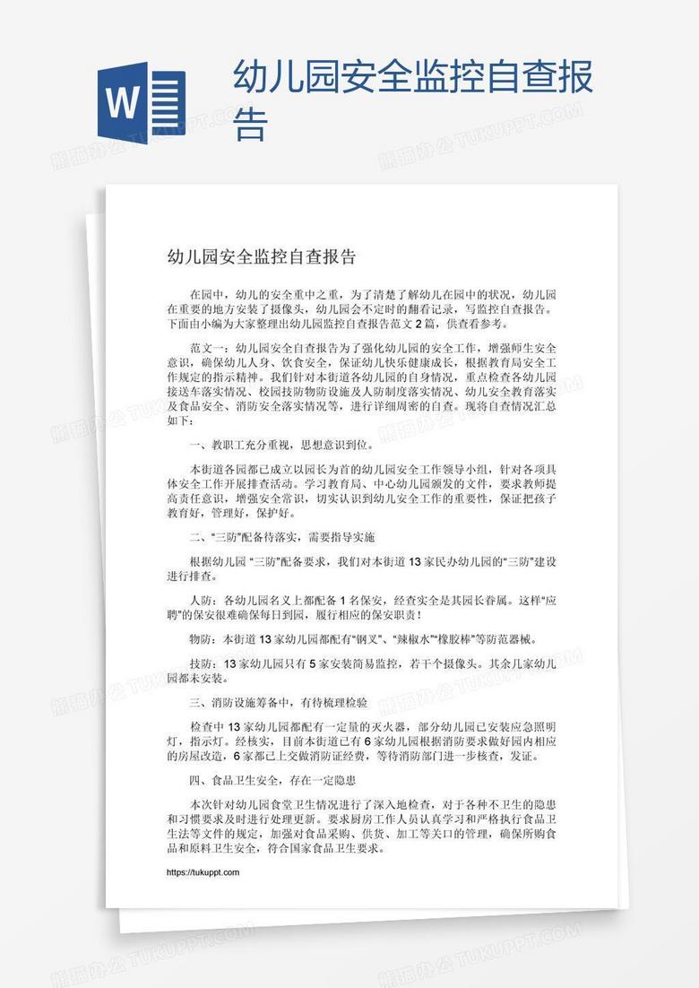 幼儿园安全监控自查报告