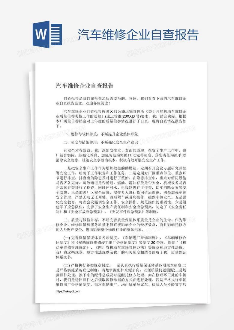 汽车维修企业自查报告