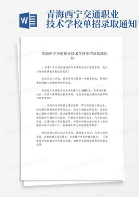 青海西宁交通职业技术学校单招录取通知书