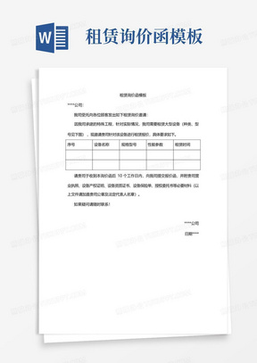 询价函Word模板_询价函Word模板下载_熊猫办公