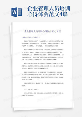 企业管理人员培训心得体会范文4篇