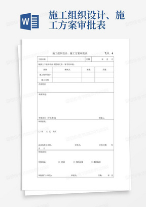 施工组织设计、施工方案审批表