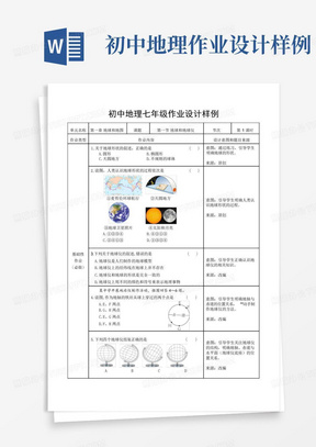 初中地理作业设计样例