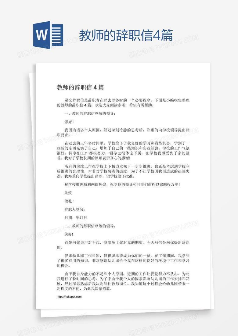 教师的辞职信4篇