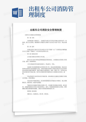 出租车公司消防安全管理制度