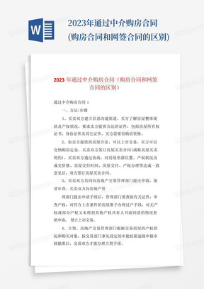 2023年通过中介购房合同(购房合同和网签合同的区别)