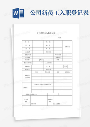 公司新员工入职登记表