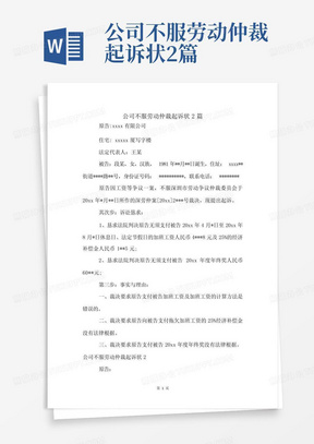 公司不服劳动仲裁起诉状2篇