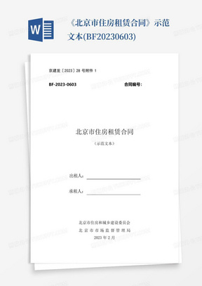 《北京市住房租赁合同》示范文本(BF-2023-0603)