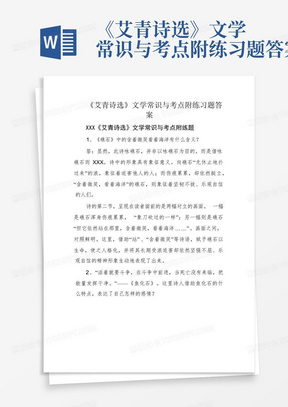 《艾青诗选》文学常识与考点附练习题答案