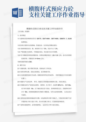 横腹杆式预应力砼支柱关键工序作业指导书