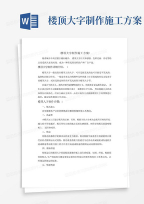 楼顶大字制作施工方案