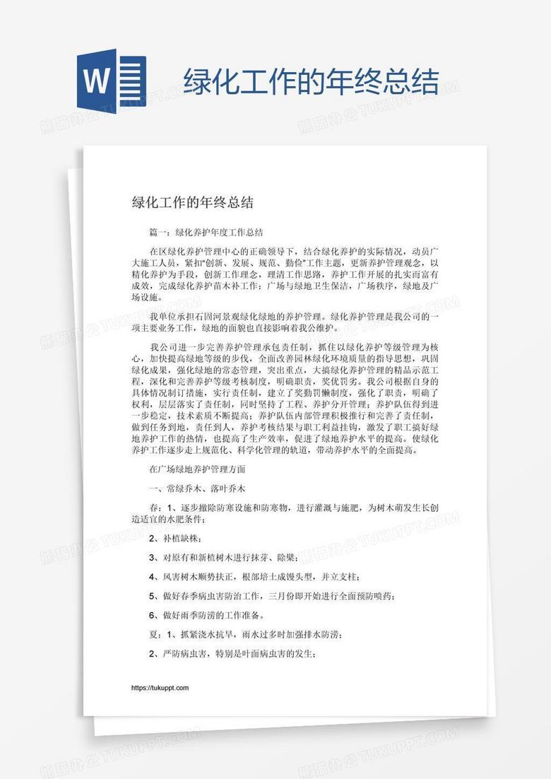 绿化工作的年终总结