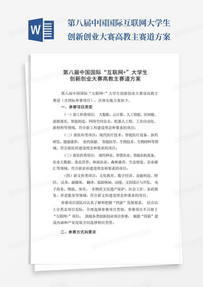 第八届中国国际互联网大学生创新创业大赛高教主赛道方案