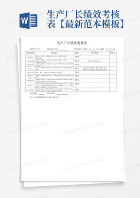 生产厂长绩效考核表【最新范本模板】