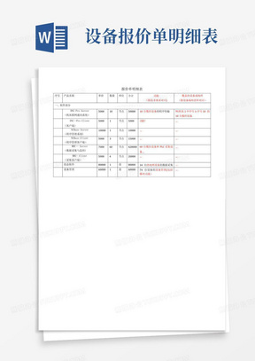 设备报价单明细表