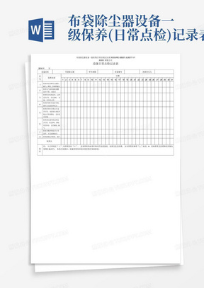 布袋除尘器设备一级保养(日常点检)记录表