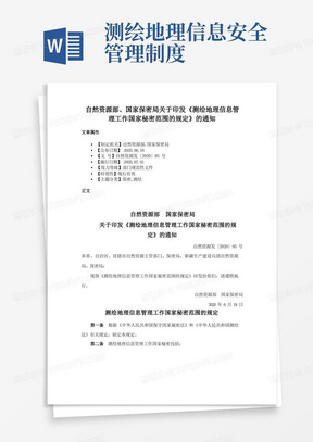 自然资源部、国家保密局关于印发《测绘地理信息管理工作国家秘密范围的规定》的通知