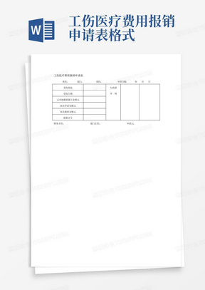 工伤医疗费用报销申请表格式