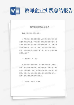 教师企业实践总结报告