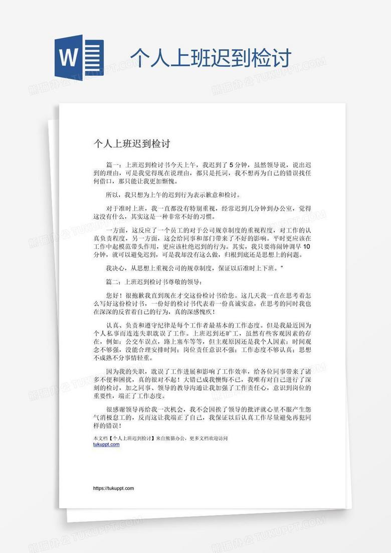 个人上班迟到检讨