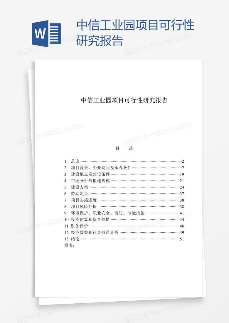 中信工业园项目可行性研究报告