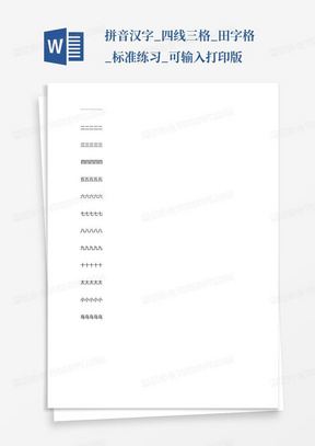 拼音汉字_四线三格_田字格_标准练习_可输入打印版