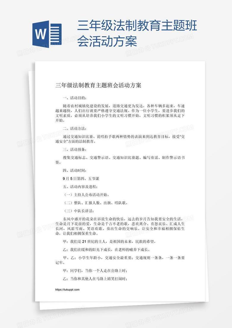 三年级法制教育主题班会活动方案