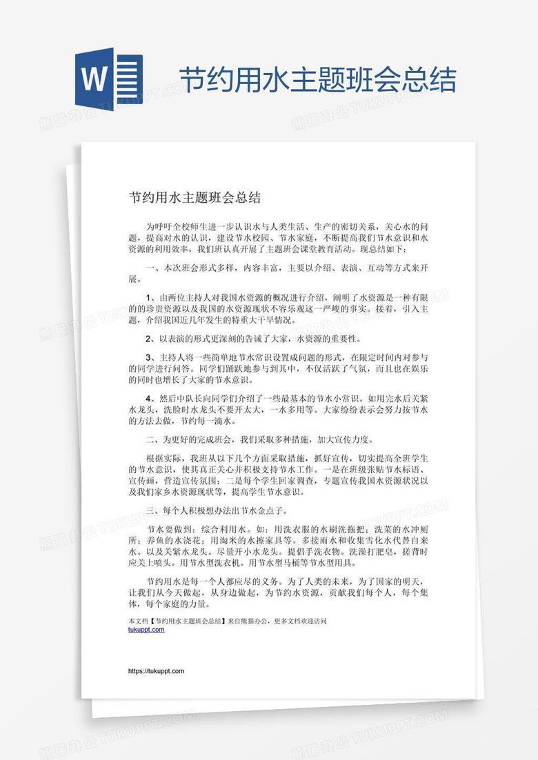 节约用水主题班会总结