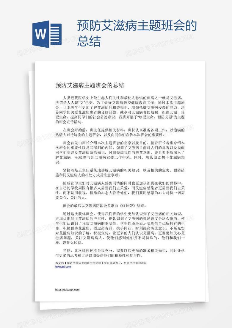 预防艾滋病主题班会的总结