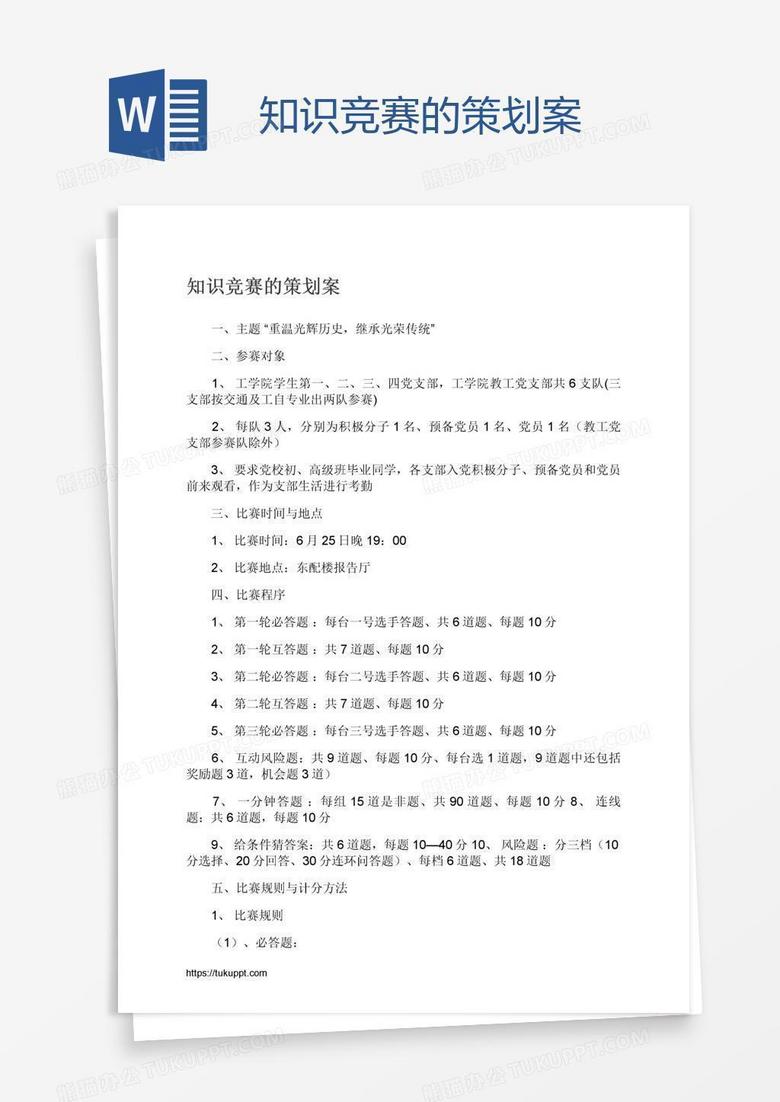 知识竞赛的策划案
