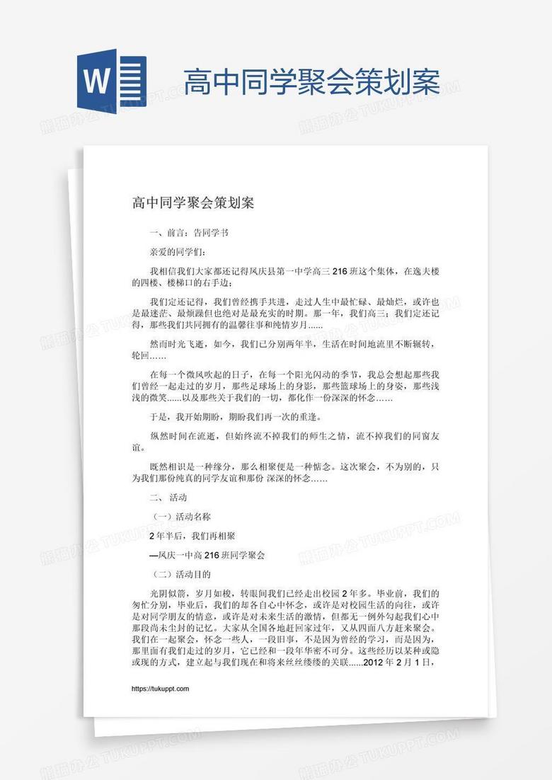高中同学聚会策划案