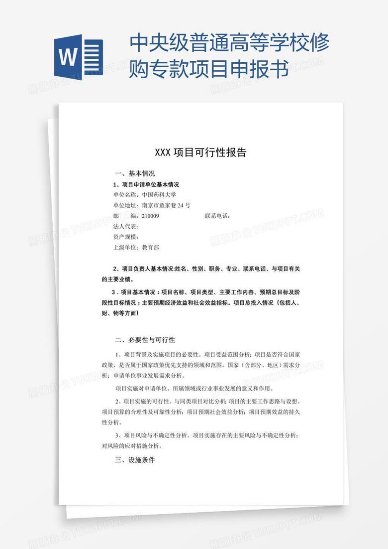 中央级普通高等学校修购专款项目申报书