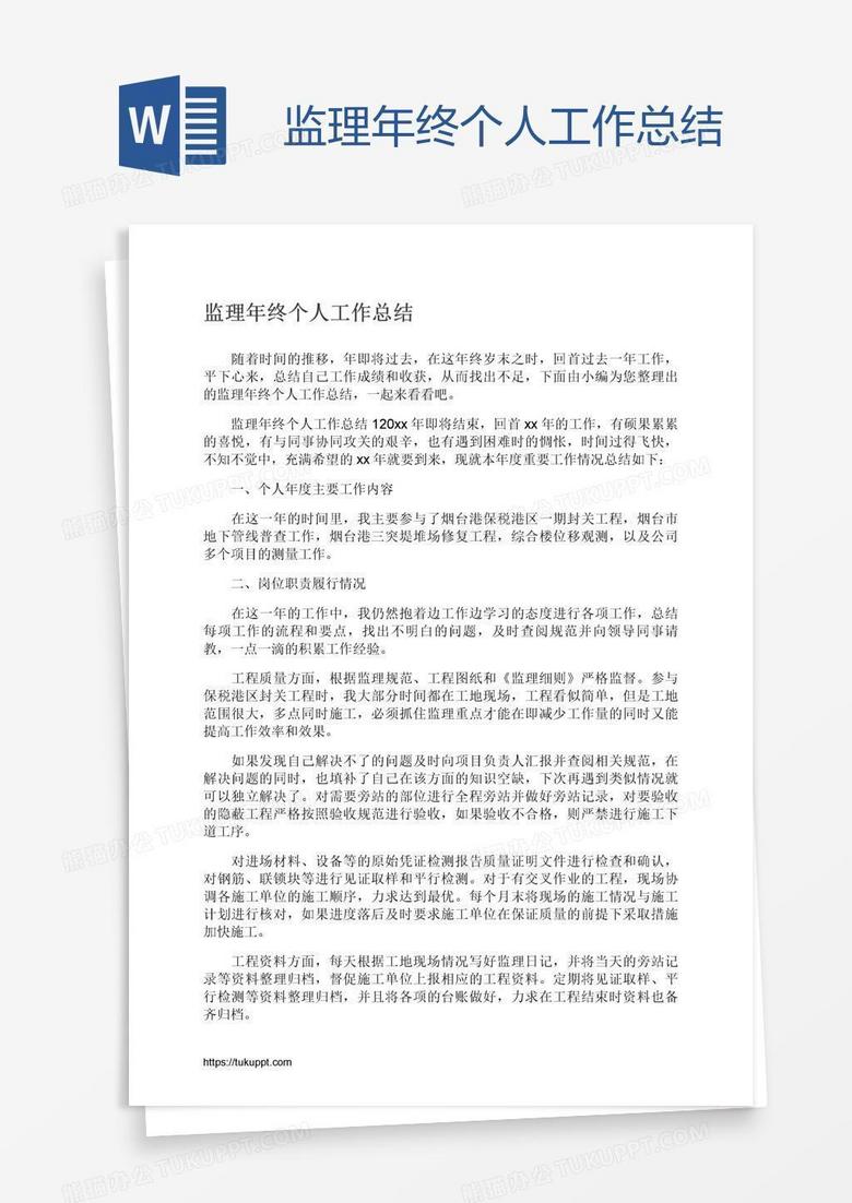 监理年终个人工作总结